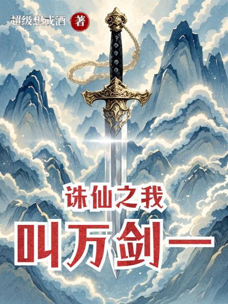 诛仙之我是万剑一
