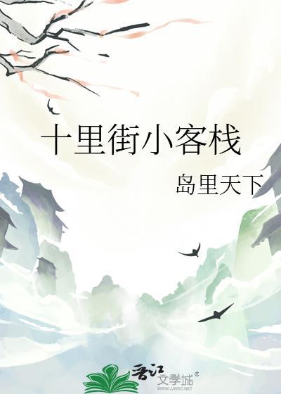 十里酒巷怎么样