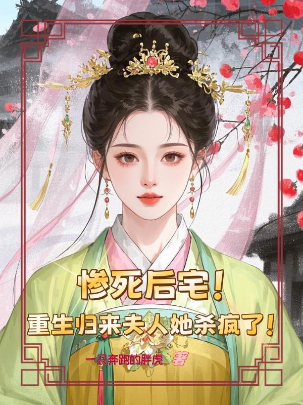 重生归来夫人她又狠