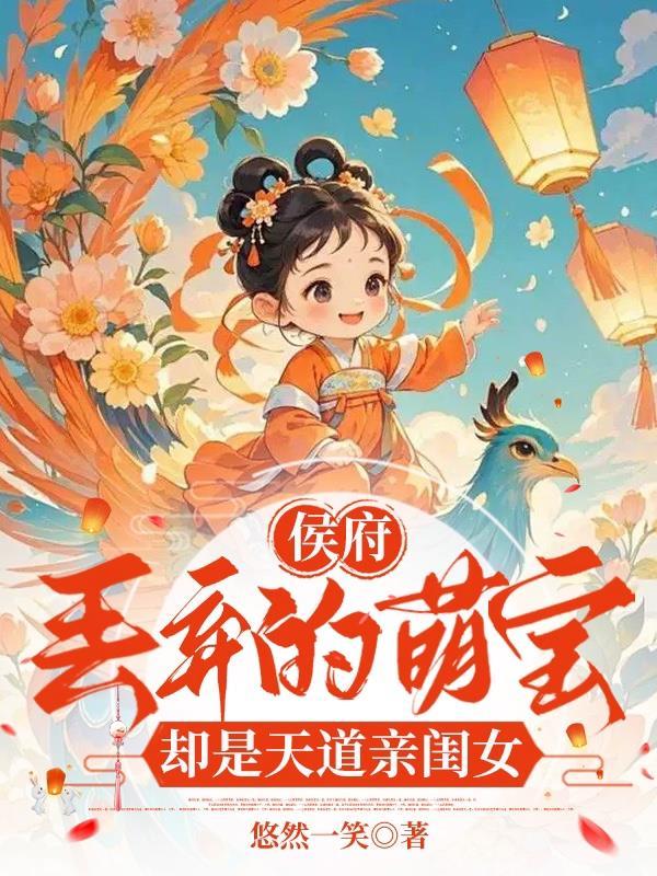 侯府丢弃的萌宝却是天道亲闺女短剧