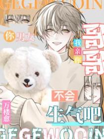 哥哥你男朋友不会生气吧