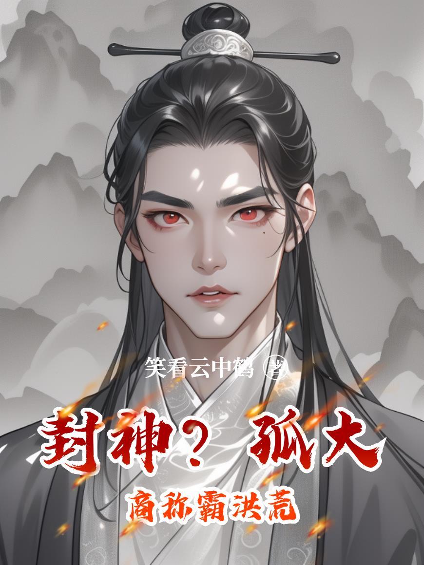 洪荒之重生大商老祖苟到封神