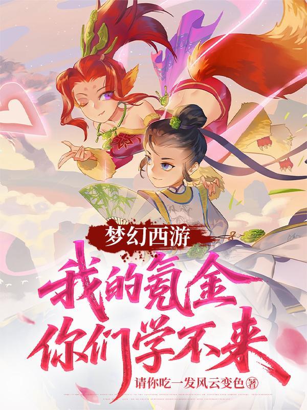 梦幻西游多氪金