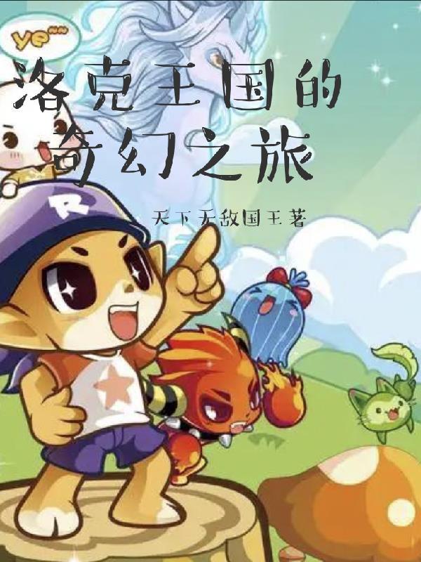 洛克王国奇艺世界