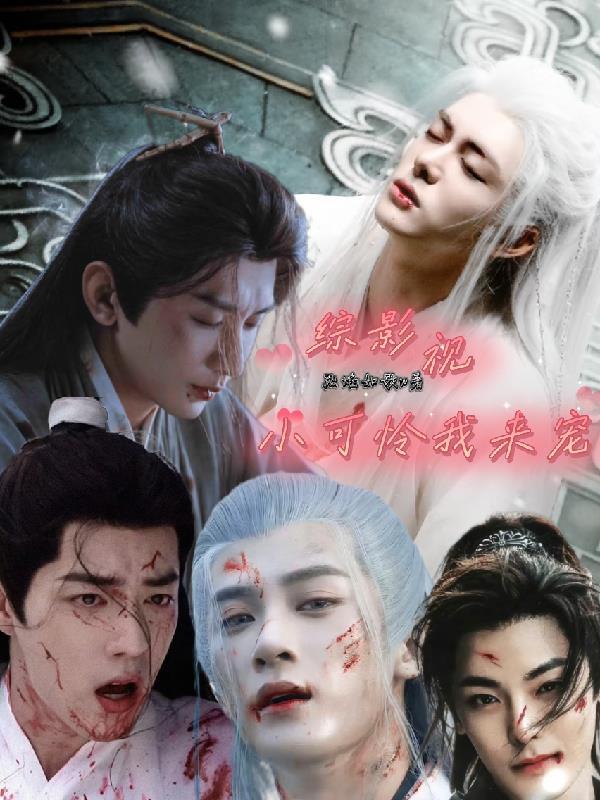 综影视可爱的世界