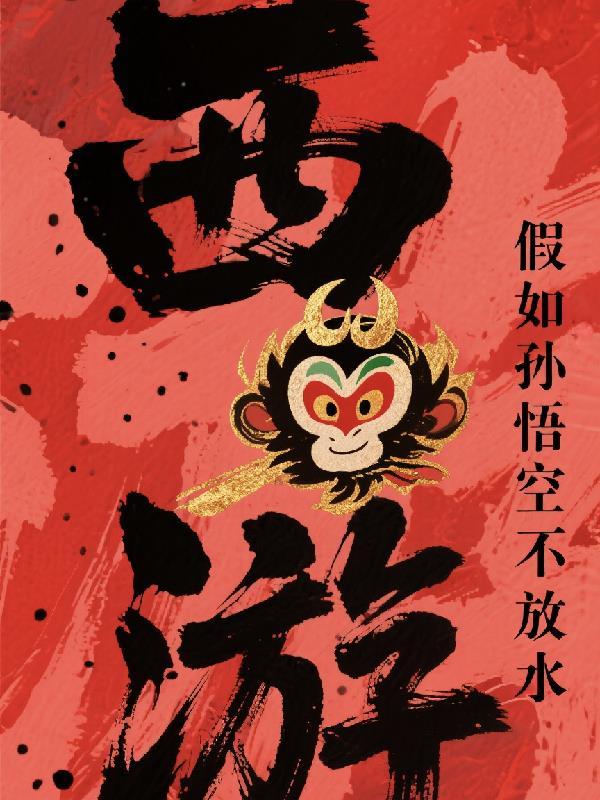 假如孙悟空没有了金箍