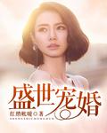盛世宠婚影后