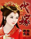 代嫁为后全文阅读免费