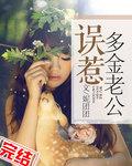 误惹天价老公