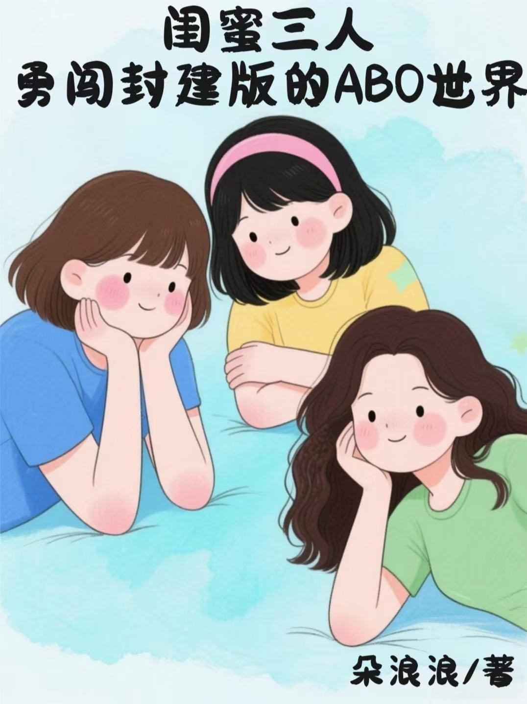 三人闺蜜的友情存在吗