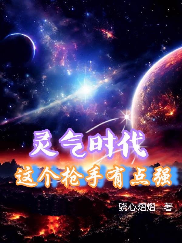 灵气降临的时代