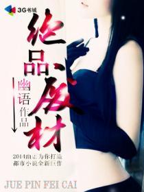 绝品废柴狂妃全文免费阅读全文