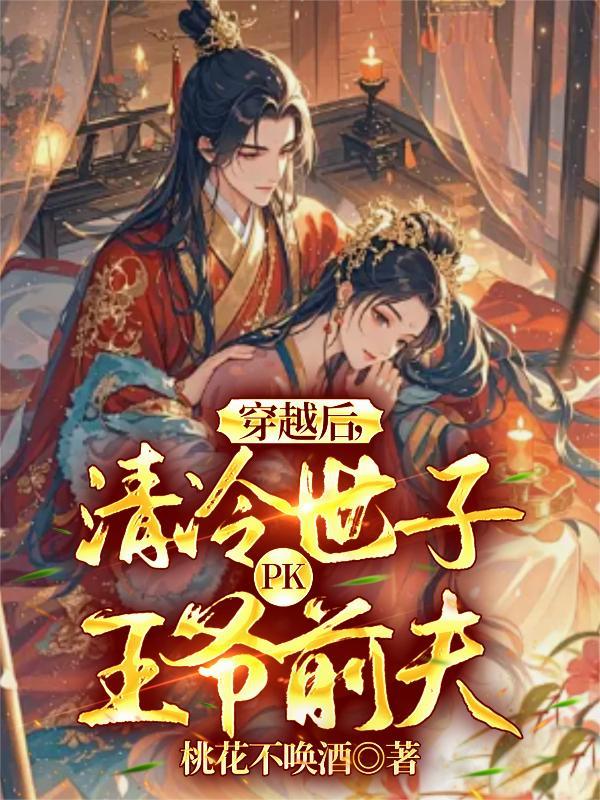 穿越后清冷世子pk王爷前夫免费阅读