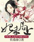 妃来居上是什么生肖