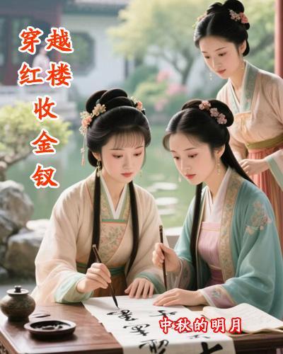 穿越红楼玩金钗免费阅读在线