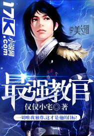 最强教官动漫免费观看