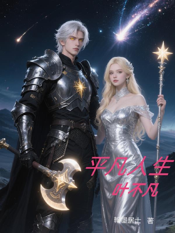 主人公是叶不凡的