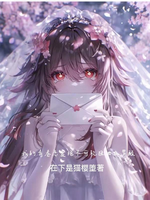 我的青春恋爱果然有问题.动漫