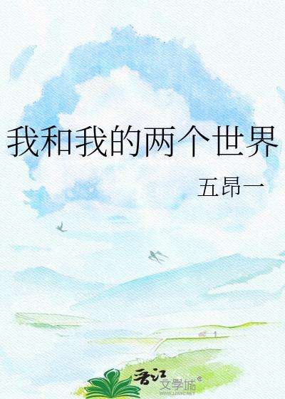 我和我的两个世界演员表