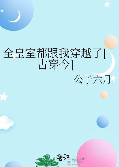 全皇朝的穿越者都求我c位出道