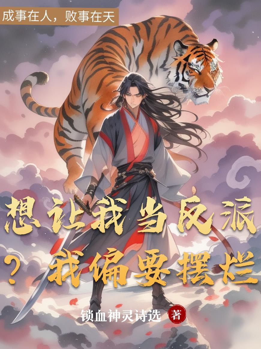 我想让反派痛哭流涕