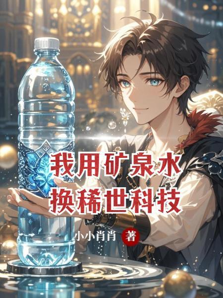 帮我用一下矿泉水可以吗