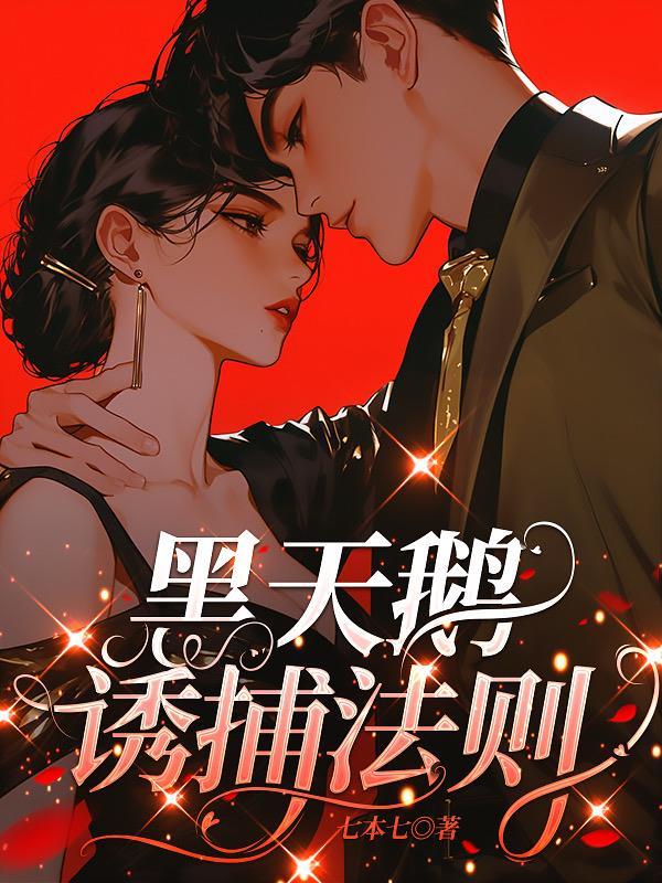 黑天鹅诱捕法则免费阅读全文