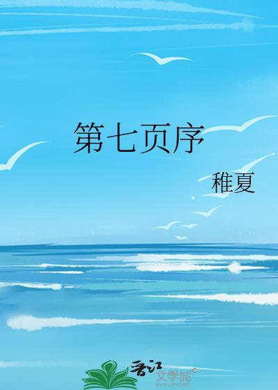 第七页序免费阅读全文