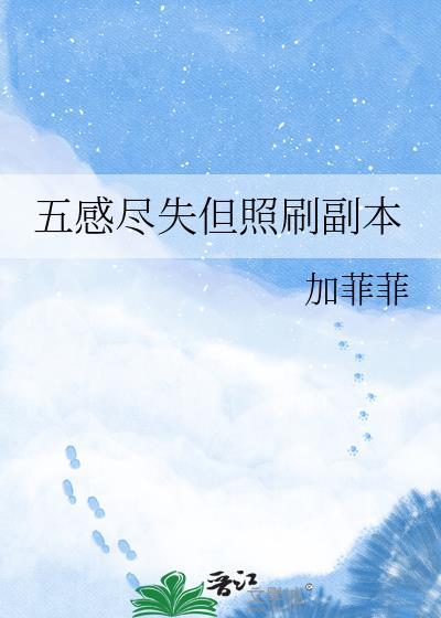 五感尽失不得好死