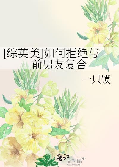 如何委婉的拒绝前男友的复合