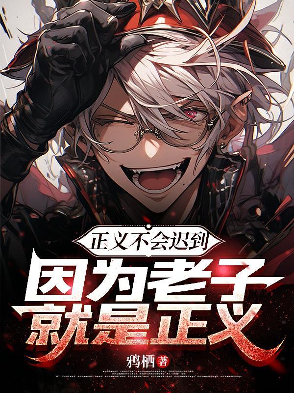 正义只是迟到但不会缺乏的下一句是什么