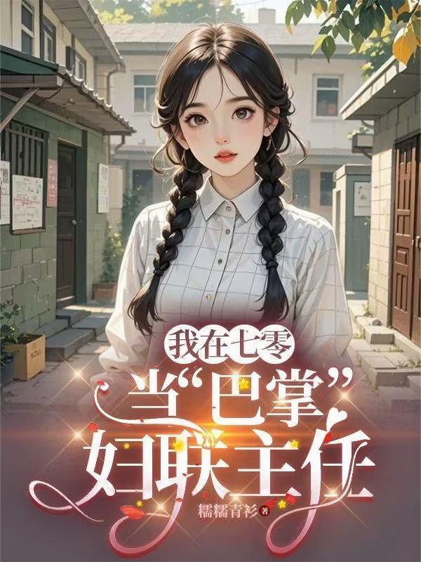 我在七零当巴掌妇联主任苏晚醒