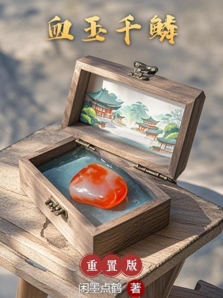 千年血玉的功效与作用