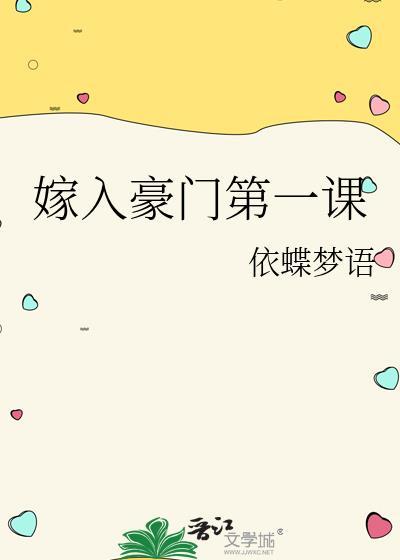 嫁入豪门第一课txt