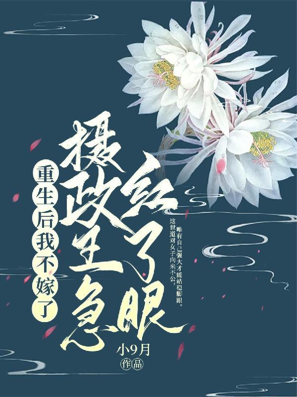 重生后我又嫁给了摄政王笔趣阁