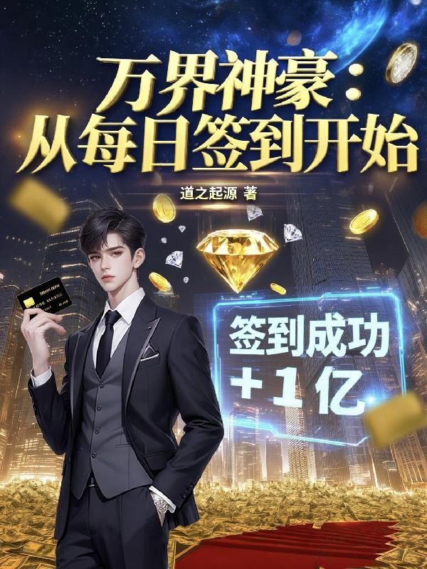 万亿神豪从签到开始