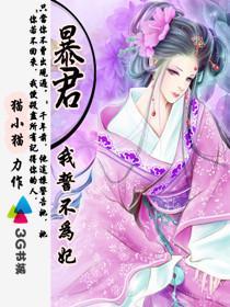 暴君为我还俗免费