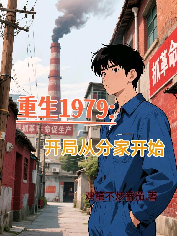 重生1979陆峰