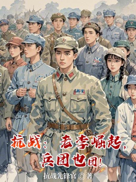 兵团也团结一起