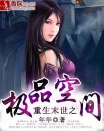 重生末世之极品空间男主死了几次