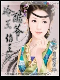冷酷王爷俏王妃全文阅读