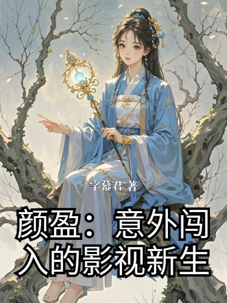 颜盈的扮演者是谁