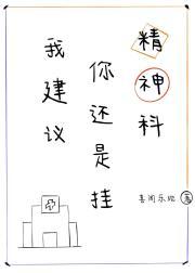 我建议你还是挂精神科TXT百度网