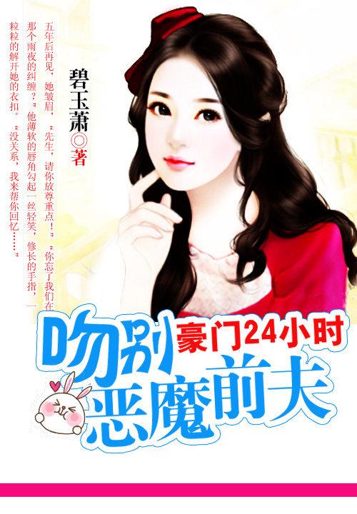 豪门24小时吻别霸道前夫 免费阅读