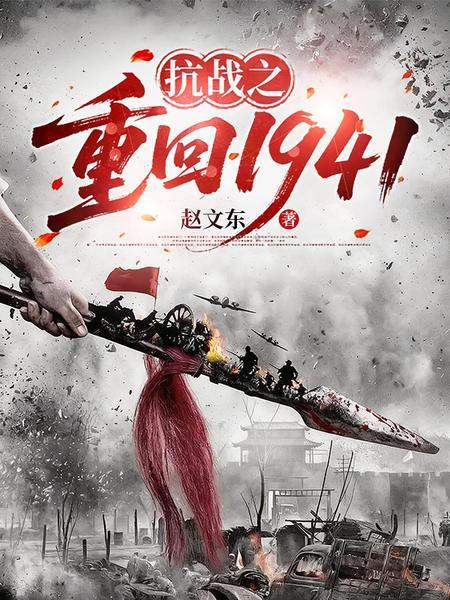 重回抗战年代1939