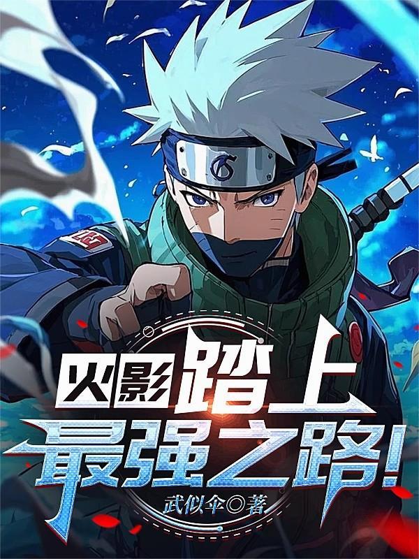 火影忍者之最强震遁