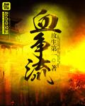 血争流李闵