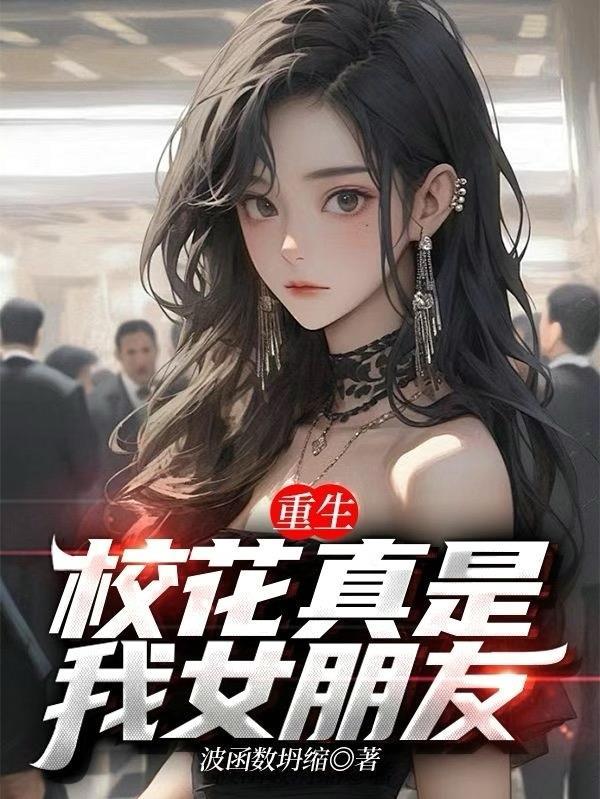 重生校花真是我女朋友笔趣阁
