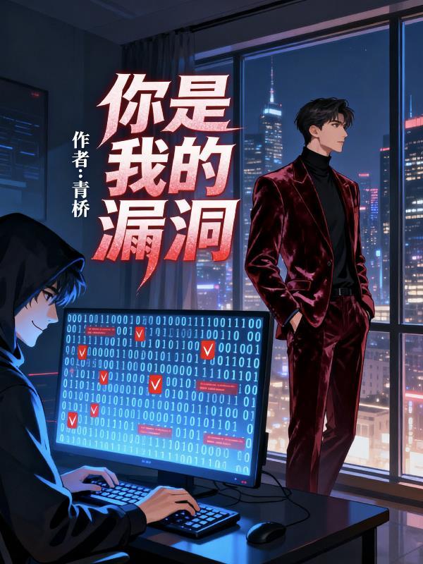 你是我的漏洞英语