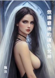 傲娇霸总重生后全文阅读